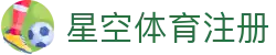 星空体育注册 | 星空体育开户 - 星空体育注册专业体育娱乐平台在线体育直播、2026世界杯竞猜下注平台
